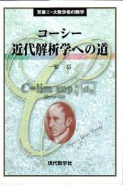 コーシー近代解析学への道