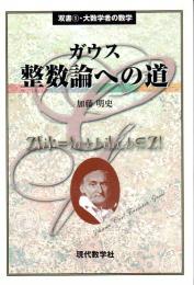 ガウス整数論への道