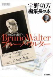 ブルーノ・ワルター : 没後50年記念 : 宇野功芳編集長の本