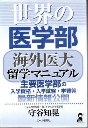 世界の医学部 : 海外医大留学マニュアル