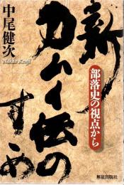 新・カムイ伝のすゝめ : 部落史の視点から