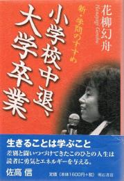 小学校中退、大学卒業 : 新・学問のすすめ