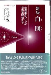 白団 : 台湾軍をつくった日本軍将校たち
