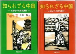 知られざる中国 : 山西省の未開放農村+Part.2 2冊
