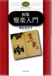 雅楽入門