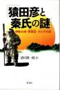 猿田彦と秦氏の謎 : 伊勢大神・秀真伝・ダビデの影