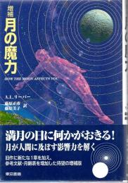 月の魔力