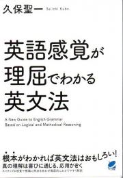 英語感覚が理屈でわかる英文法