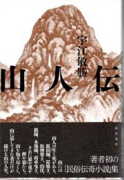 山人伝