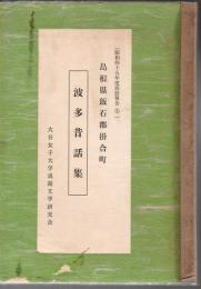 波多昔話集 : 島根県飯石郡掛谷町