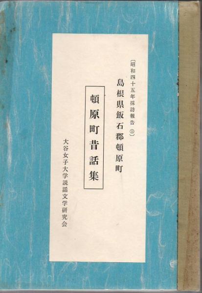地域経済構造の計量的分析(篠原三代平 編) / 古書 リゼット