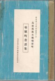 頓原町昔話集 : 島根県飯石郡頓原町