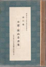 日置・俵山昔話集 : 山口県 : 昭和四十四年度採訪報告