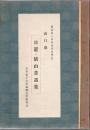日置・俵山昔話集 : 山口県 : 昭和四十四年度採訪報告
