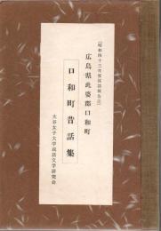 口和町昔話集 : 広島県比婆郡口和町