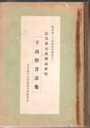 下高野昔話集 : 広島県比婆郡口和町 ＜昭和43年度採訪報告＞