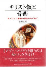 キリスト教と音楽 : ヨーロッパ音楽の源流をたずねて