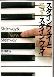 スタインウェイとニュースタインウェイ : Steinway & new steinway