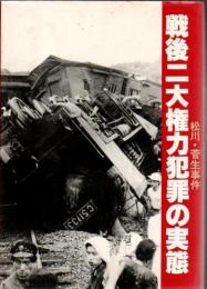 松川・菅生事件 戦後二大権力犯罪の実態