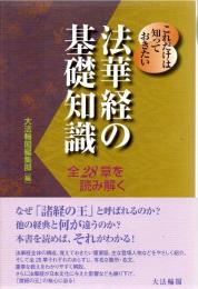 これだけは知っておきたい法華経の基礎知識 : 全28章を読み解く