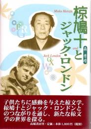 椋鳩十とジャック・ロンドン