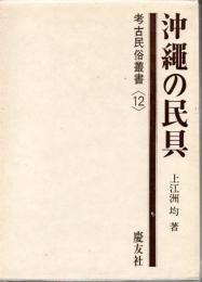 沖縄の民具 ＜考古民俗叢書12＞
