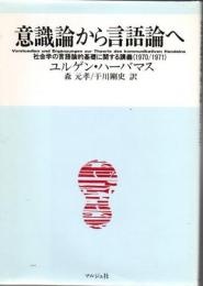 意識論から言語論へ : 社会学の言語論的基礎に関する講義(1970/1971)