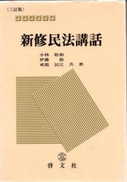 新修民法講話