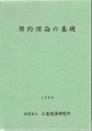 契約理論の基礎