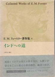 E.M.フォースター著作集