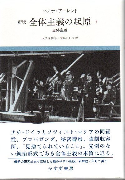 全体主義の起原(ハンナ・アーレント [著]) / 古本、中古本、古