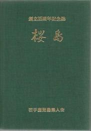 桜島 : 創立35周年記念誌 + 岩手鹿児島県人会会員名簿(第1回～46回)