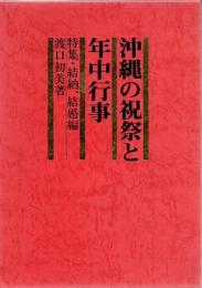 沖縄の祝祭と年中行事 : 特集・結納、結婚編