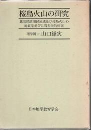 桜島火山の研究 : 鹿児島湾周縁地域及び桜島火山の地質学並びに岩石学的研究(遺稿)+付図 鹿児島湾之周縁地域及び桜島火山地質図