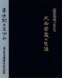 鹿児島海陸運送株式会社・半世紀のあゆみ : 鹿児島港にかけた大西栄蔵の生涯
