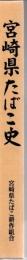 宮崎県たばこ史