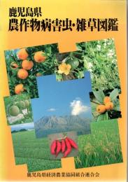 鹿児島県農作物病害虫・雑草図鑑