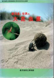 鹿児島と世界の大昆虫展 : 鹿児島県立博物館創設40周年記念特別企画展