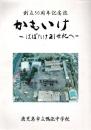 鹿児島市立鴨池中学校 創立50周年記念 かもいけ 