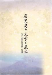鹿児島の文学と風土 : かごしま近代文学館への招待