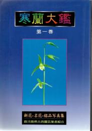 寒蘭大鑑 第1巻 第2巻 2冊