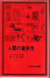 人間の音楽性