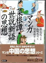 マンガ菜根譚・世説新語の思想