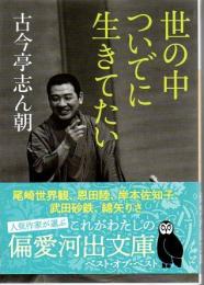 世の中ついでに生きてたい