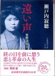 遠い声 管野須賀子 (岩波現代文庫) 