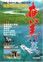 観光奄美 ’02～’03 黒潮に育まれた美しい原色の世界