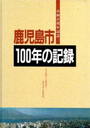 鹿児島市100年の記録 : 市制百周年記念