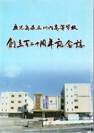 創立百二十周年記念誌 : 鹿児島県立川内高等学校