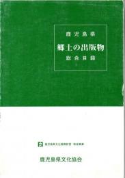 鹿児島県郷土の出版物総合目録