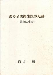ある公衆衛生医の足跡 愚直に傘寿